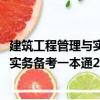 建筑工程管理與實(shí)務(wù)備考一本通2022（關(guān)于建筑工程管理與實(shí)務(wù)備考一本通2022介紹）