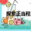 探索正當(dāng)程序（關(guān)于探索正當(dāng)程序簡(jiǎn)介）