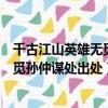 千古江山英雄無覓孫仲謀處處是什么意思（千古江山英雄無覓孫仲謀處出處）