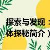 探索與發(fā)現：人體探秘（關于探索與發(fā)現：人體探秘簡介）