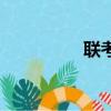 聯(lián)考是什么（聯(lián)考解釋）