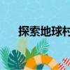 探索地球村6（關(guān)于探索地球村6簡(jiǎn)介）