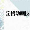 定格動(dòng)畫技巧（關(guān)于定格動(dòng)畫技巧介紹）