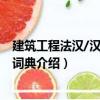建筑工程法漢/漢法常用詞典（關(guān)于建筑工程法漢/漢法常用詞典介紹）