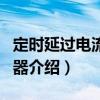 定時延過電流脫扣器（關(guān)于定時延過電流脫扣器介紹）