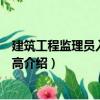 建筑工程監(jiān)理員入門與提高（關(guān)于建筑工程監(jiān)理員入門與提高介紹）