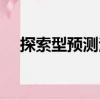 探索型預(yù)測法（關(guān)于探索型預(yù)測法簡介）