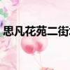 思凡花苑二街坊（關(guān)于思凡花苑二街坊介紹）