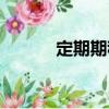 定期期租（關(guān)于定期期租介紹）