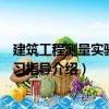 建筑工程測(cè)量實(shí)驗(yàn)與實(shí)習(xí)指導(dǎo)（關(guān)于建筑工程測(cè)量實(shí)驗(yàn)與實(shí)習(xí)指導(dǎo)介紹）