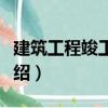 建筑工程竣工結(jié)算（關(guān)于建筑工程竣工結(jié)算介紹）