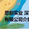 思創(chuàng)實(shí)業(yè) 深圳有限公司（關(guān)于思創(chuàng)實(shí)業(yè) 深圳有限公司介紹）