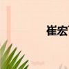 崔宏飛（關(guān)于崔宏飛簡(jiǎn)介）