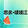 思親·縷縷江云（關于思親·縷縷江云介紹）