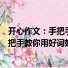 開心作文：手把手教你用好詞好句好段（關(guān)于開心作文：手把手教你用好詞好句好段介紹）