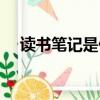 讀書筆記是什么意思（讀書筆記的概念）