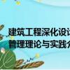 建筑工程深化設計管理理論與實踐（關于建筑工程深化設計管理理論與實踐介紹）