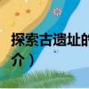 探索古遺址的秘密（關(guān)于探索古遺址的秘密簡介）
