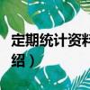 定期統(tǒng)計(jì)資料積累（關(guān)于定期統(tǒng)計(jì)資料積累介紹）