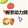 探索動力頻道（關于探索動力頻道簡介）