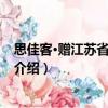 思佳客·贈江蘇省蘇昆劇團(tuán)（關(guān)于思佳客·贈江蘇省蘇昆劇團(tuán)介紹）