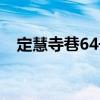 定慧寺巷64號（關(guān)于定慧寺巷64號介紹）