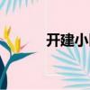 開建小區(qū)（關(guān)于開建小區(qū)介紹）
