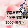 探索與研究：上海市思想政治工作優(yōu)秀成果集(1999-2000)（關(guān)于探索與研究：上海市思想政治工作優(yōu)秀成果集(1999-2000)簡介）