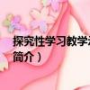 探究性學(xué)習(xí)教學(xué)示例 社會(huì)（關(guān)于探究性學(xué)習(xí)教學(xué)示例 社會(huì)簡(jiǎn)介）
