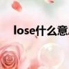 lose什么意思中文（英語lose什么意思）