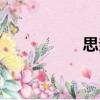 思親（關于思親介紹）
