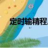 定時輸精程序（關(guān)于定時輸精程序介紹）