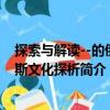 探索與解讀--的俄羅斯文化探析（關(guān)于探索與解讀--的俄羅斯文化探析簡介）