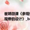 崔娟微課《參觀劵的設(shè)計(jì)》_baofeng（關(guān)于崔娟微課《參觀劵的設(shè)計(jì)》_baofeng簡(jiǎn)介）