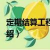 定期結(jié)算工程價(jià)款（關(guān)于定期結(jié)算工程價(jià)款介紹）