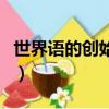 世界語(yǔ)的創(chuàng)始人是哪位（世界語(yǔ)的創(chuàng)始人是誰(shuí)）