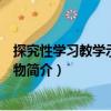 探究性學(xué)習(xí)教學(xué)示例：生物（關(guān)于探究性學(xué)習(xí)教學(xué)示例：生物簡(jiǎn)介）