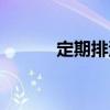 定期排污（關(guān)于定期排污介紹）