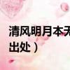 清風(fēng)明月本無(wú)價(jià)后面是什么（清風(fēng)明月本無(wú)價(jià)出處）