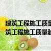 建筑工程施工質(zhì)量驗收資料范例與填表說明 第三版（關(guān)于建筑工程施工質(zhì)量驗收資料范例與填表說明 第三版介紹）