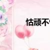 怙頑不悛（關于怙頑不悛介紹）