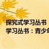 探究式學習叢書：青少年應(yīng)該知道的熱帶雨林（關(guān)于探究式學習叢書：青少年應(yīng)該知道的熱帶雨林簡介）