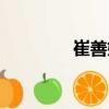 崔善姬（關(guān)于崔善姬簡(jiǎn)介）