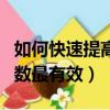 如何快速提高占有率（提高市場(chǎng)占有率這些招數(shù)最有效）