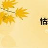 怙惡（關于怙惡介紹）