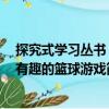 探究式學(xué)習(xí)叢書：有趣的籃球游戲（關(guān)于探究式學(xué)習(xí)叢書：有趣的籃球游戲簡介）