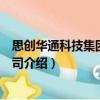 思創(chuàng)華通科技集團(tuán)有限公司（關(guān)于思創(chuàng)華通科技集團(tuán)有限公司介紹）