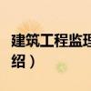 建筑工程監(jiān)理速成（關(guān)于建筑工程監(jiān)理速成介紹）