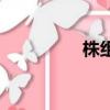 株組詞（株組詞有哪些）
