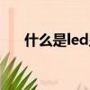 什么是led顯示屏（led顯示屏是什么）